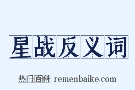 星战反义词是什么意思的图片